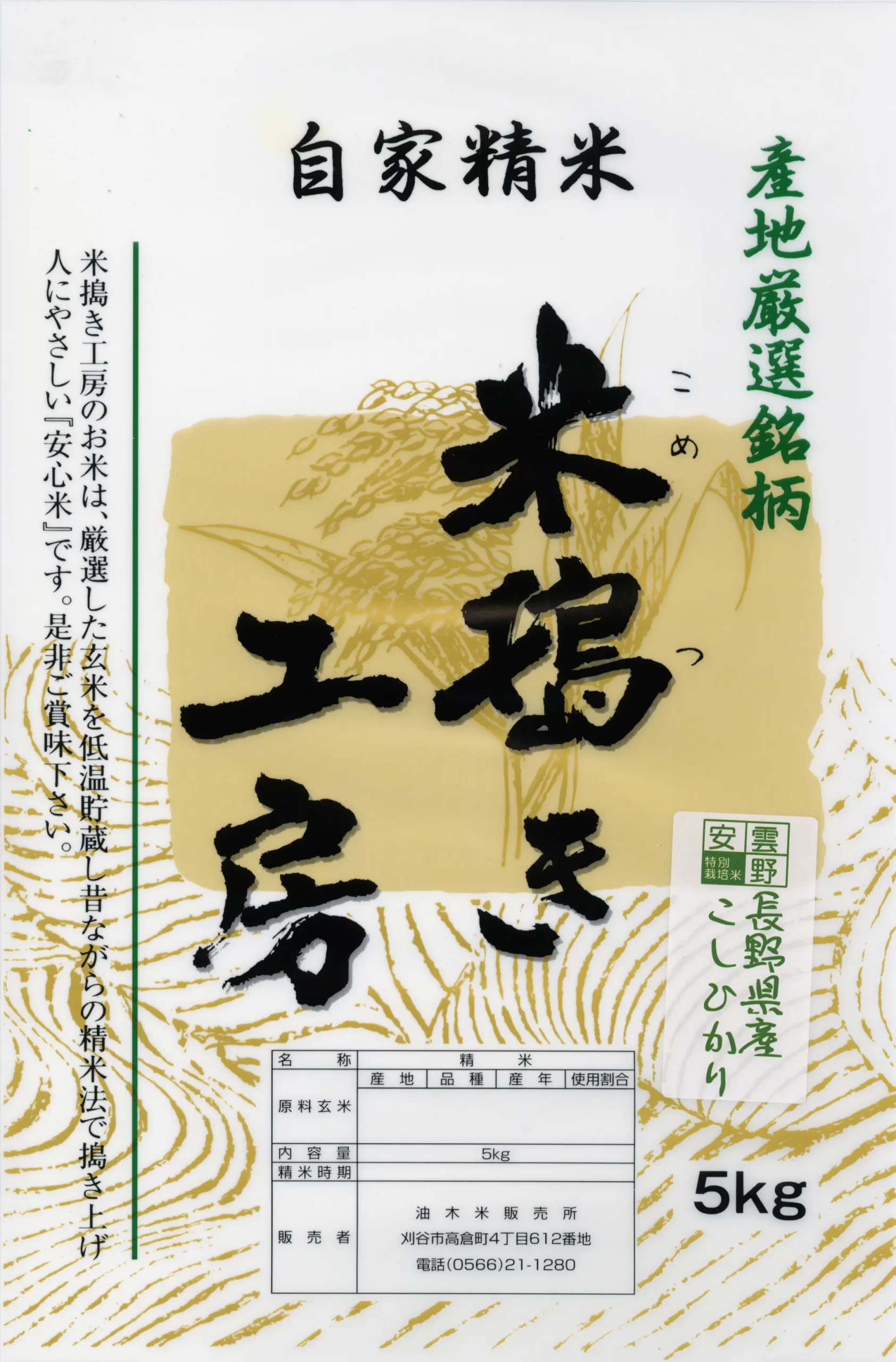 長野県産こしひかり