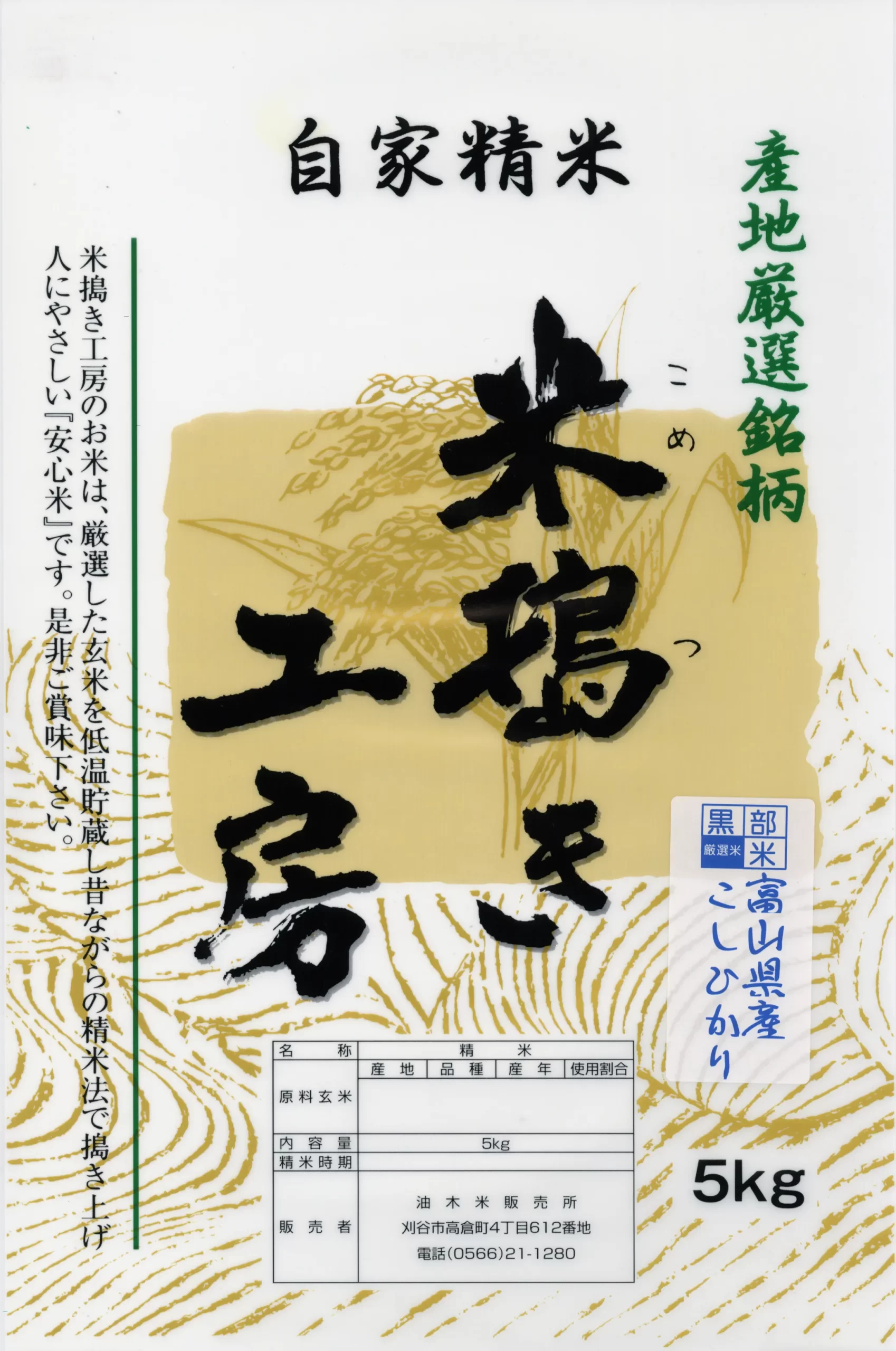 富山県産こしひかり