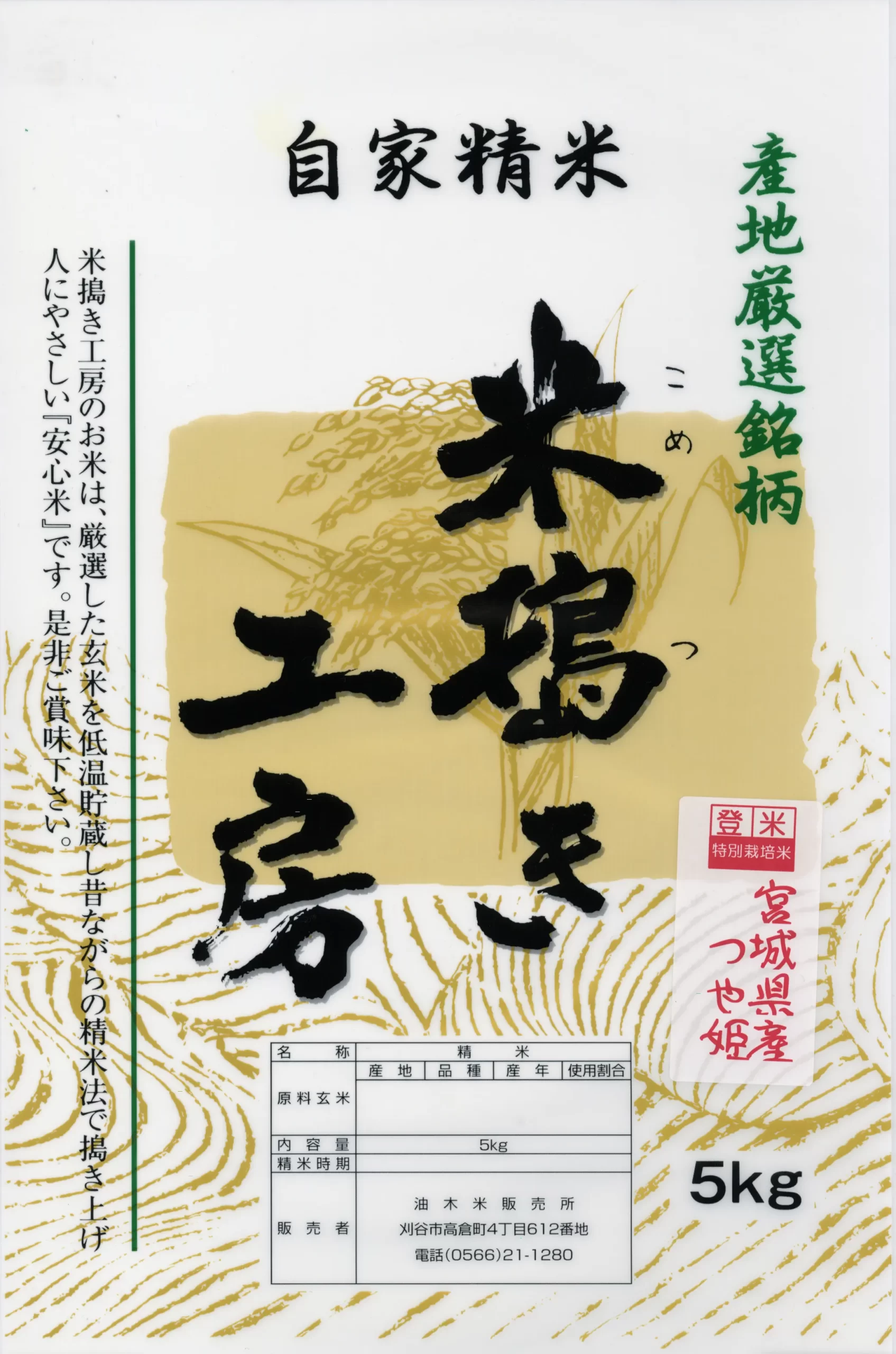 宮城県産つや姫